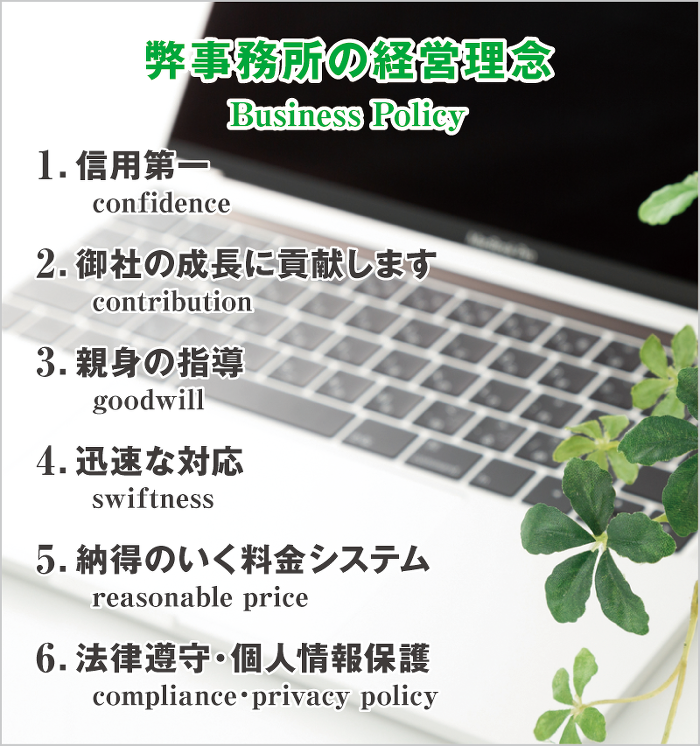 弊事務所の経営理念 弊事務所の経営理念