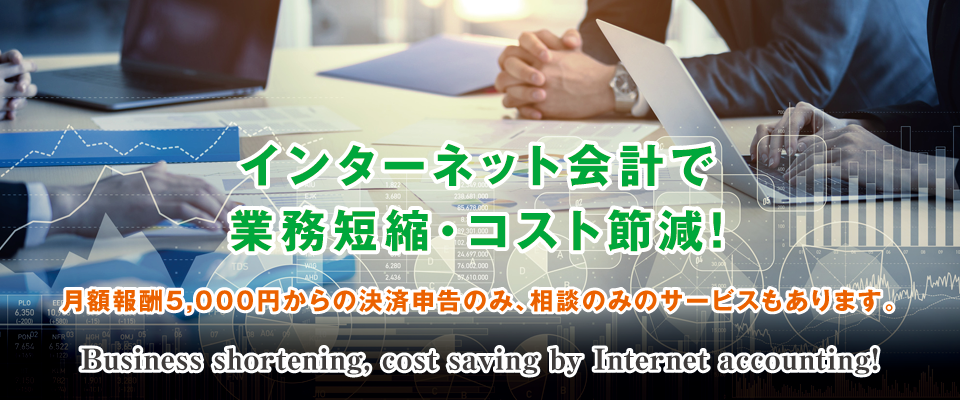インターネット会計で業務短縮・コスト節減! インターネット会計で業務短縮・コスト節減!