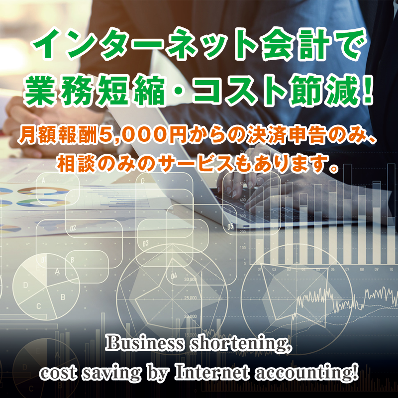 インターネット会計で業務短縮・コスト節減! インターネット会計で業務短縮・コスト節減!